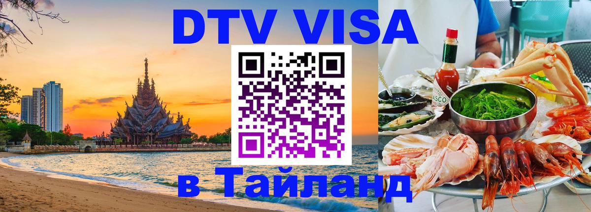 Сколько стоит DTV виза — актуальные цены, оформление даже без документов - Сураттхани  04.10.2025 