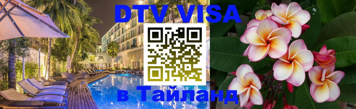 Как сделать DTV визу в Тайланд 