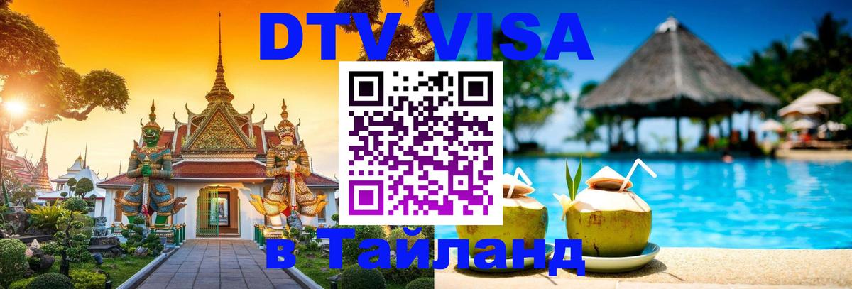 DTV Виза в Тайланд для россиян Сураттхани 