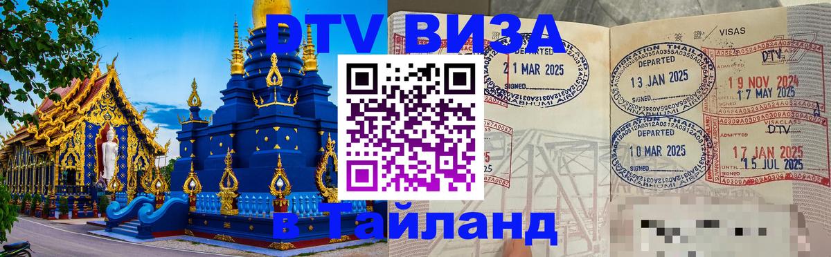 Стоимость и условия DTV визы — оформление в Таиланд под ключ - 06.12.2025 